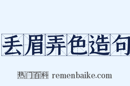 丢眉弄色造句是什么意思的图片